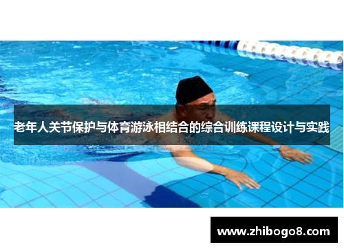 老年人关节保护与体育游泳相结合的综合训练课程设计与实践