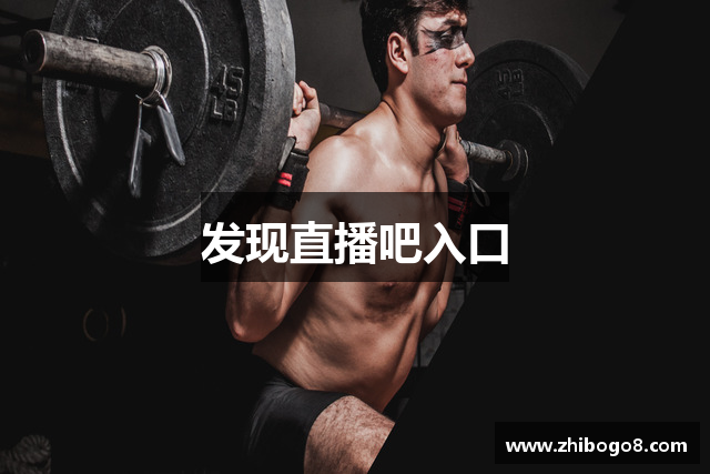 发现直播吧入口